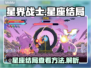 星界战士🔥星座结局大揭秘！玩家必看👇