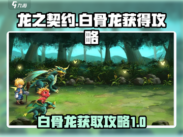 龙之契约🔥白骨龙获取攻略💎轻松到手！截图1