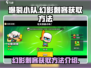 爆裂小队幻影刺客⚡获取方法全攻略！🎮