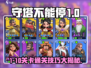 守塔不能停1-10🔥通关秘籍💯轻松过关！