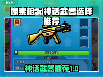 像素枪3D🔥神话武器大全与选择推荐✨截图1