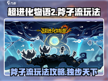 超进化物语2🔥斧子流玩法攻略，轻松上分必备！截图1