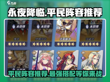 永夜降临🔥复苏平民最强阵容推荐！玩这个准没错✨截图1