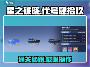 星之破晓代号肆拾玖通关🔥秘籍，轻松过关💡截图1