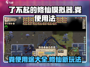 了不起的修仙模拟器🔥粪便居然有这些用法？修仙党必看！截图1