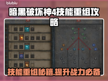 暗黑破坏神4技能重组🔥超简单攻略💎截图1