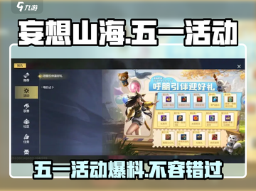 妄想山海五一活动大曝光💥游戏狂欢等你来玩！截图1