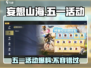 妄想山海五一活动大曝光💥游戏狂欢等你来玩！