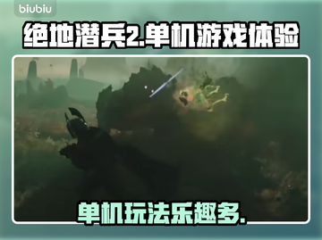 绝地潜兵2✅单机玩超爽！🔥朋友必玩截图1