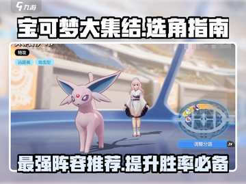 宝可梦大集结🔥必胜阵容推荐！👇精选宝可梦这样选截图1