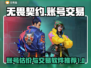 无畏契约账号交易🔥估值操作全攻略🎮