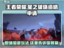 王者荣耀星之破晓💥抢先玩！极速申请资格攻略✨