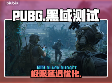 PUBG黑域测试服速进🔥低延迟神选截图1