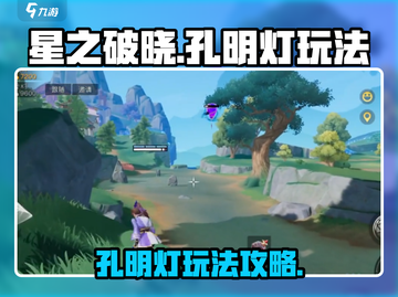 星之破晓🔥孔明灯玩法大揭秘，不看后悔！截图1