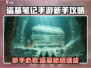 🎮盗墓笔记手游新手必看！秘境探险全攻略💥