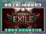 流放之路2💥注册拿资格全攻略！🎮🔥
