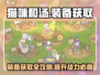 猫咪和汤装备获取🔥超全方法大公开！🎮