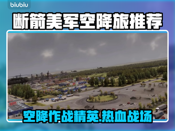 断箭美军空降旅🔥游戏体验真实战场👇截图1