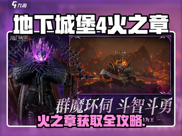 🔥《地下城堡4》火之章获取攻略！🎮✨截图1