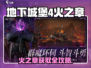 🔥《地下城堡4》火之章获取攻略！🎮✨