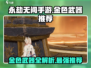 永劫无间手游🔥金色武器大全与最强推荐！