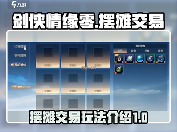 剑侠情缘🎉零摆摊交易超全攻略来啦！截图1