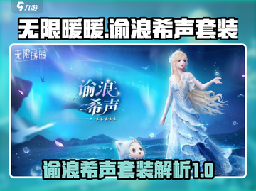 无限暖暖🔥谕浪希声套装超详细解析来啦！截图1