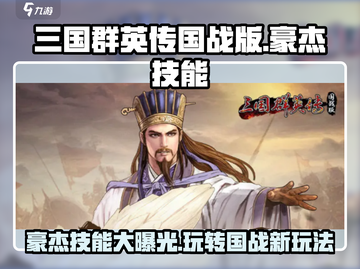 三国群英传国战版🔥豪杰技能玩法大揭秘！截图1