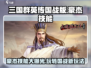 三国群英传国战版🔥豪杰技能玩法大揭秘！