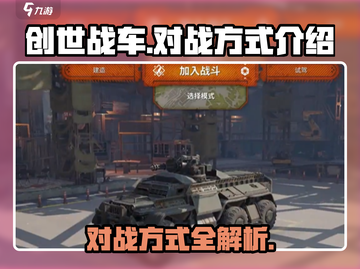 创世战车对战🔥技巧全解，轻松获胜！截图1