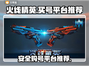 火线精英端游买号🔥安全平台推荐！👇截图1