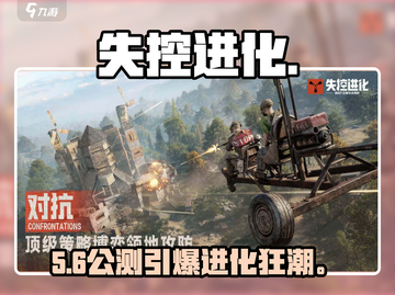 🔥失控进化手游定档！7.15公测开启💥截图1