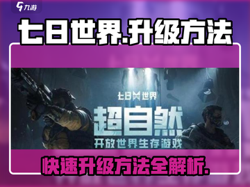 七日世界升级秘籍💥，快速提升战力💡截图1