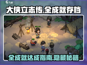 《大侠立志传》全成就存档攻略🔥助你轻松达成！截图1