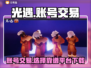 光遇账号交易在哪？🔥靠谱平台推荐！👇