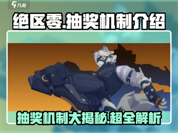 绝区零💎抽奖机制大起底！必看内容💥截图1