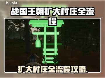 战国王朝：扩大村庄全流程揭秘！💥🔥截图1