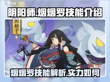 阴阳师SP烟烟罗🔥技能超详细解析来啦！截图1