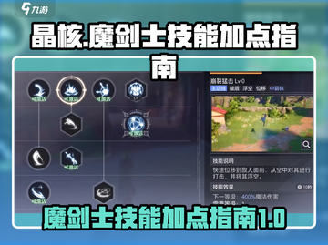 晶核手游🔥魔剑士技能加点全攻略✨截图1