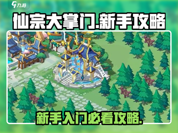 仙宗大掌门🔥新手必看！萌新玩法全揭秘！截图1