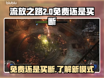 流放之路2🔥免费还是买断？真相揭露！截图1