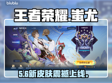 王者荣耀蚩尤新皮肤炸裂登场💥截图1