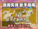 泡泡先锋🔥新手必看！极速上手攻略💎截图1