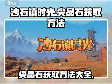 沙石镇时光🔥尖晶石获取方法大全💎截图1