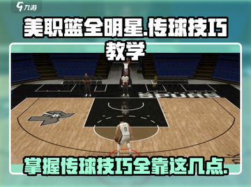 美职篮全明星传球技巧💥助你称霸球场🏀截图1