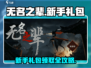 无名之辈🔥新手礼包领取地点&兑换码使用方法大公开！