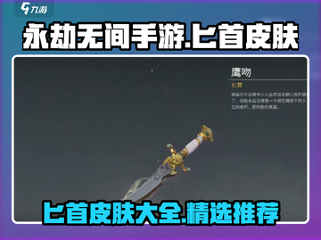 永劫无间手游匕首皮肤大曝光！🔥必看推荐来啦～截图1