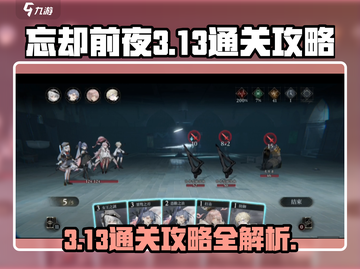 忘却前夜3-13🔥通关秘籍，轻松过关！🎮截图1