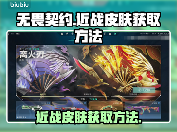 无畏契约近战皮肤获取方法🔥游戏党必看！截图1