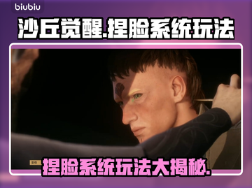沙丘觉醒捏脸系统🔥超详细玩法攻略来了！截图1